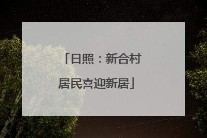 日照：新合村居民喜迎新居