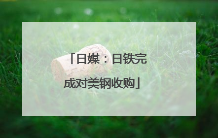 日媒：日铁完成对美钢收购