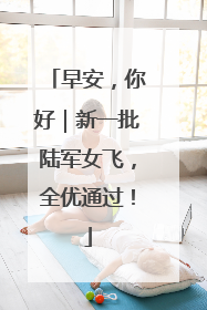 早安，你好｜新一批陆军女飞，全优通过！