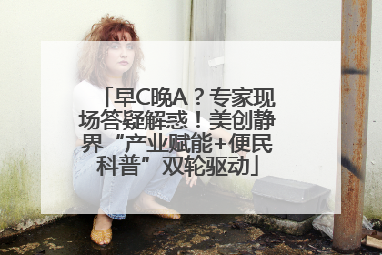 早C晚A？专家现场答疑解惑！美创静界“产业赋能+便民科普”双轮驱动