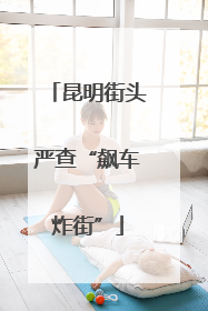 昆明街头严查“飙车炸街”