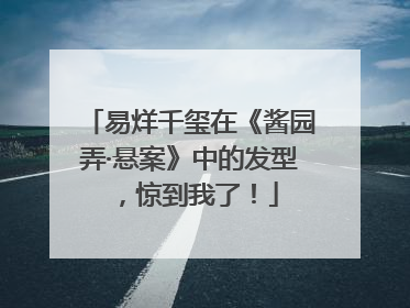 易烊千玺在《酱园弄·悬案》中的发型，惊到我了！