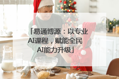 易通博源：以专业AI课程，赋能全民AI能力升级
