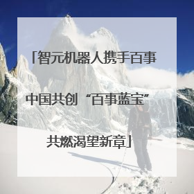 智元机器人携手百事中国共创“百事蓝宝” 共燃渴望新章