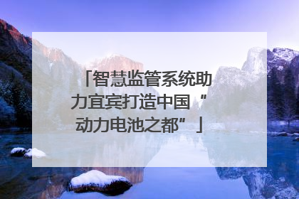 智慧监管系统助力宜宾打造中国“动力电池之都”
