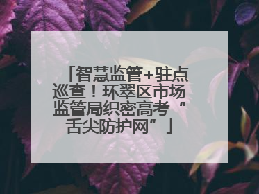 智慧监管+驻点巡查！环翠区市场监管局织密高考“舌尖防护网”