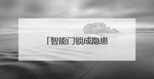 智能门锁成隐患？热搜背后是千万用户的夹手之痛