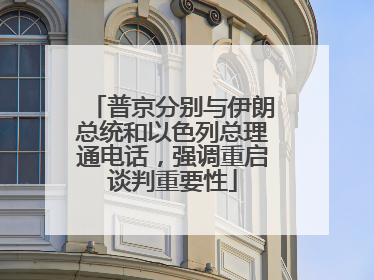普京分别与伊朗总统和以色列总理通电话，强调重启谈判重要性