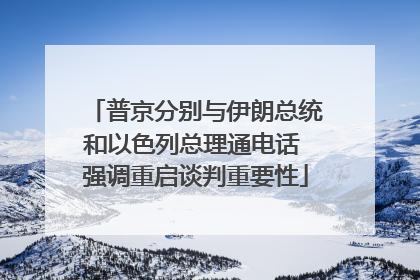 普京分别与伊朗总统和以色列总理通电话 强调重启谈判重要性