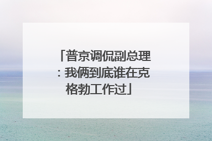 普京调侃副总理：我俩到底谁在克格勃工作过