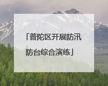 普陀区开展防汛防台综合演练