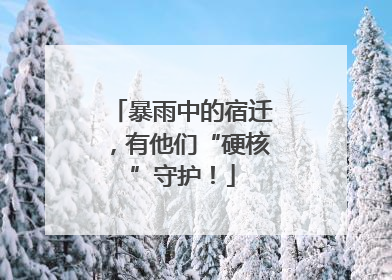 暴雨中的宿迁，有他们“硬核”守护！