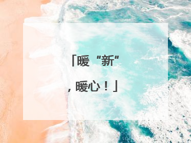 暖“新”，暖心！