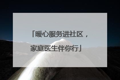 暖心服务进社区，家庭医生伴你行
