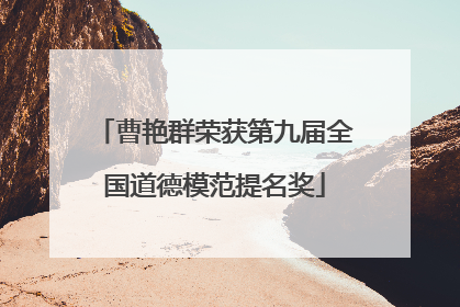 曹艳群荣获第九届全国道德模范提名奖