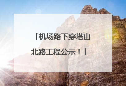 机场路下穿塔山北路工程公示！