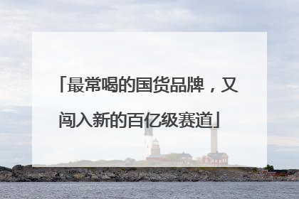 最常喝的国货品牌，又闯入新的百亿级赛道