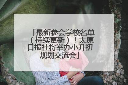 最新参会学校名单（持续更新）！太原日报社将举办小升初规划交流会