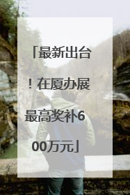 最新出台！在厦办展最高奖补600万元