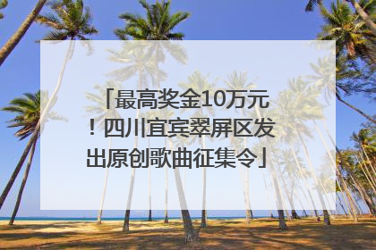 最高奖金10万元！四川宜宾翠屏区发出原创歌曲征集令