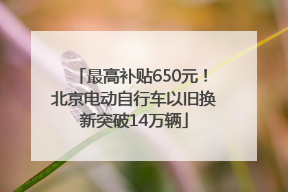 最高补贴650元！北京电动自行车以旧换新突破14万辆