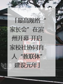 最高规格“家长会”在滨州开幕 开启家校社协同育人“教联体”建设元年