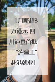 月薪超3万港元 四川泸县首批“泸建工”赴港就业