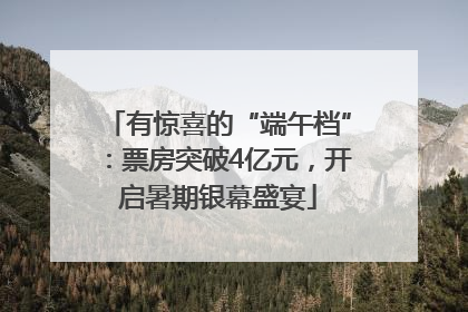有惊喜的“端午档”：票房突破4亿元，开启暑期银幕盛宴