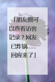 朋友圈可以查看访客记录？网友已炸锅……回应来了