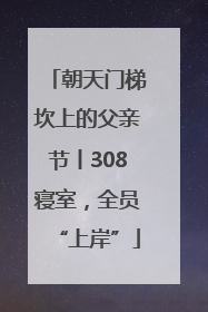 朝天门梯坎上的父亲节丨308寝室，全员“上岸”