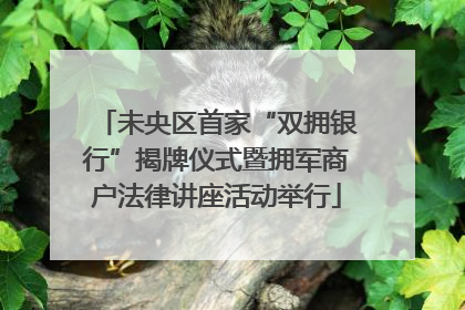 未央区首家“双拥银行”揭牌仪式暨拥军商户法律讲座活动举行