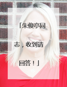 朱俊亭同志，收到请回答！