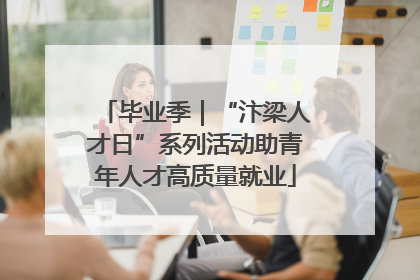 毕业季｜“汴梁人才日”系列活动助青年人才高质量就业