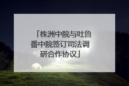 株洲中院与吐鲁番中院签订司法调研合作协议