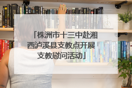 株洲市十三中赴湘西泸溪县支教点开展支教慰问活动