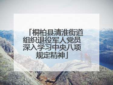 桐柏县清淮街道组织退役军人党员深入学习中央八项规定精神