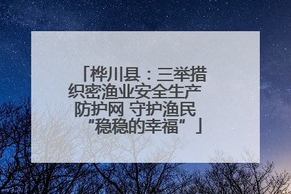 桦川县：三举措织密渔业安全生产防护网 守护渔民“稳稳的幸福”
