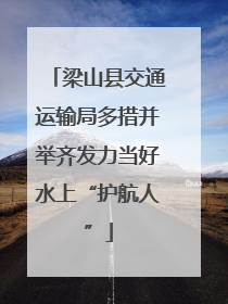 梁山县交通运输局多措并举齐发力当好水上“护航人”