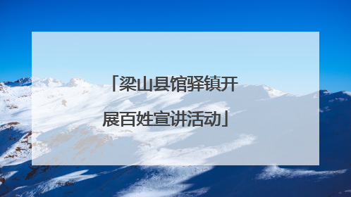 梁山县馆驿镇开展百姓宣讲活动