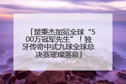 楚秉杰加冕全球“500万冠军先生”！独牙传奇中式九球全球总决赛璀璨落幕