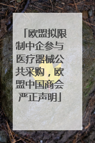 欧盟拟限制中企参与医疗器械公共采购，欧盟中国商会严正声明