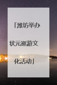 潍坊举办状元巡游文化活动