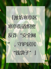 潍坊寒亭区寒亭街道织密反诈“安全网”，守护居民“钱袋子”