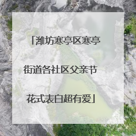 潍坊寒亭区寒亭街道各社区父亲节花式表白超有爱