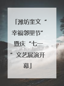 潍坊奎文“幸福邻里节” 暨庆“七一”文艺展演开幕