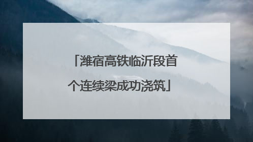 潍宿高铁临沂段首个连续梁成功浇筑