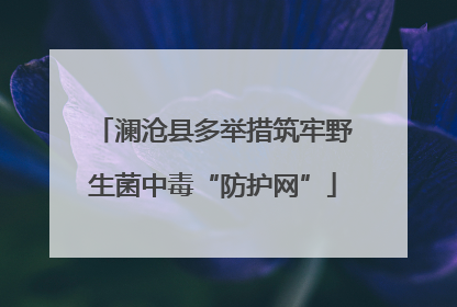 澜沧县多举措筑牢野生菌中毒“防护网”