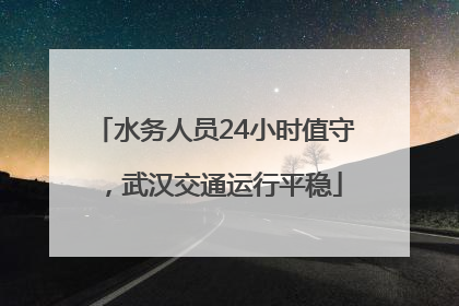 水务人员24小时值守，武汉交通运行平稳
