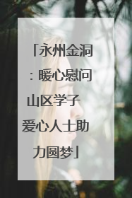 永州金洞：暖心慰问山区学子 爱心人士助力圆梦