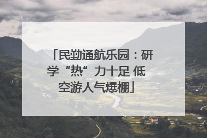 民勤通航乐园：研学“热”力十足 低空游人气爆棚